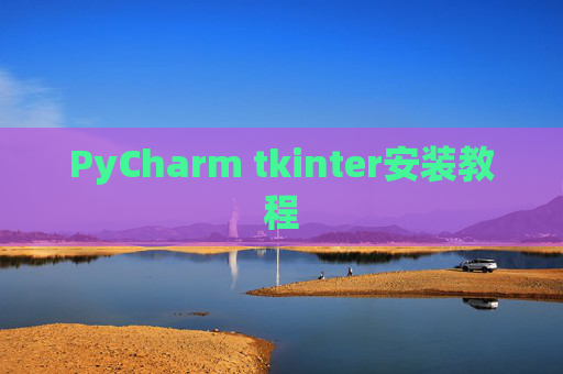PyCharm tkinter安装教程